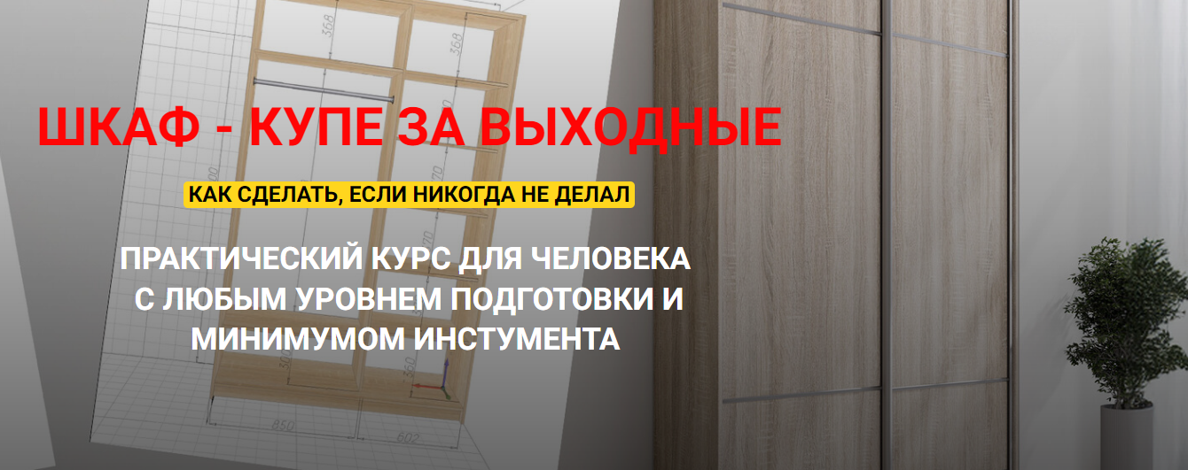 [Андрей Стройхак] Шкаф - купе за выходные (2025)_0.png